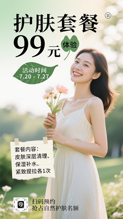 夏季美容护肤套餐促销海报