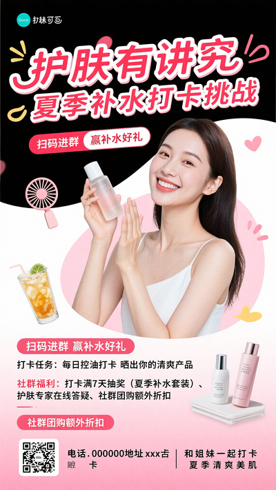 夏日护肤补水社群打卡折扣小红书封面海报