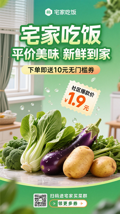 宅家平价抢购新鲜蔬菜社区团购海报