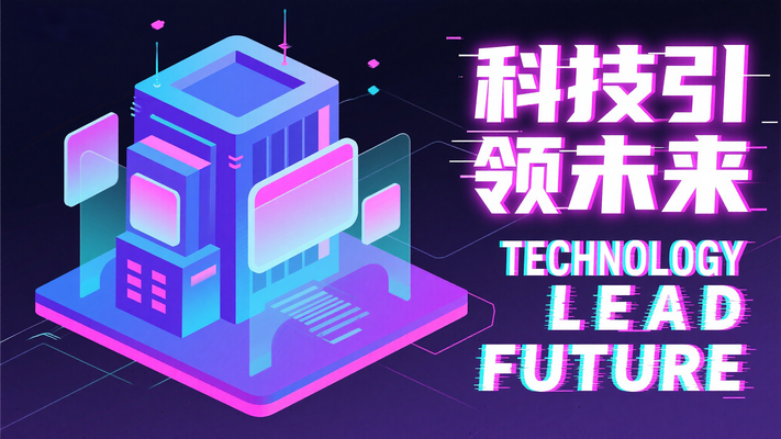 科技引领未来科技背景