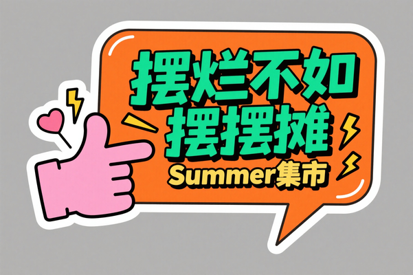 夏日市集夜市摊位活动手举牌合影牌扁平卡通夜市贴纸