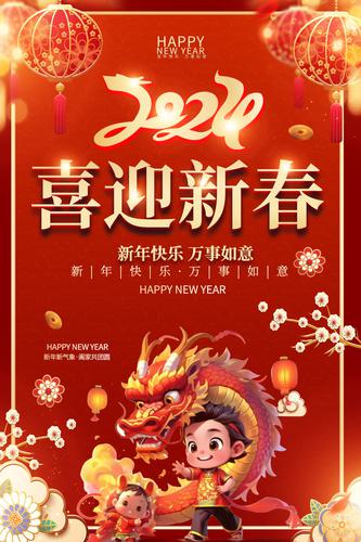 2024����ϲӭ�´����꺣�����