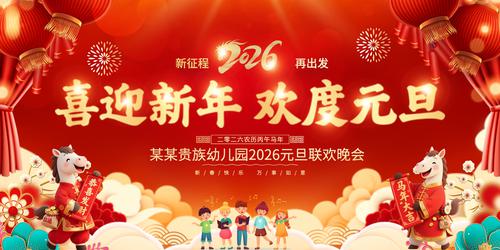 2026������Ԫ��ӭ����Ԫ��������̨����