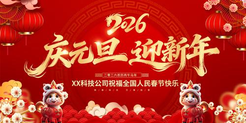 2026��Ԫ������������̨����