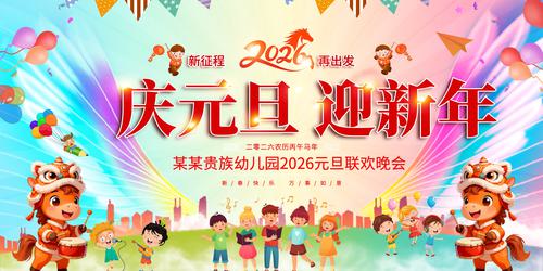 Сѧ�׶�԰2026Ԫ���������ᱳ��չ��