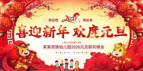 2026����Ԫ��ӭ����Ԫ��������̨������