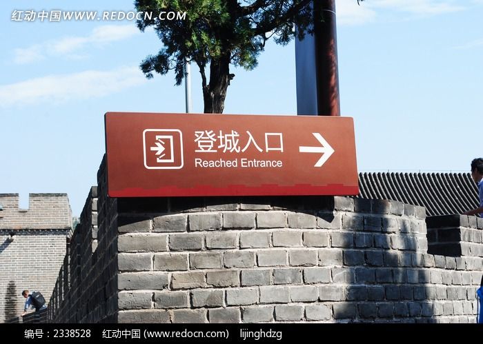 长城登城入口路牌
