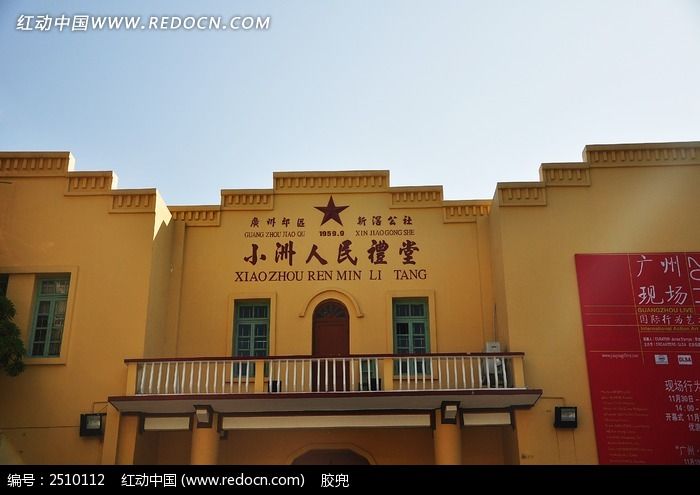 广州小洲村人民礼堂图片