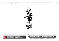 ë鷨