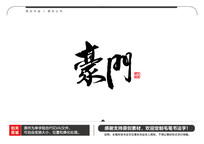 ë鷨