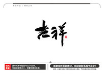 ë鷨