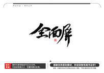 ȫë鷨