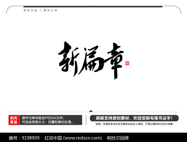 新篇章毛筆書法字