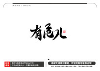 зë鷨