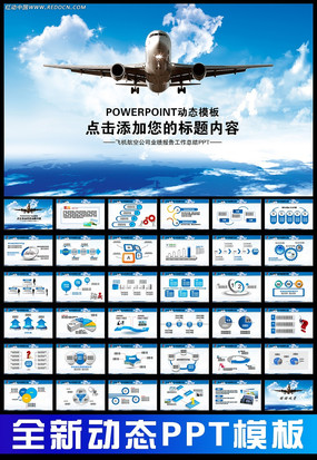 �ɻ��񺽾ֺ��չ�˾��������˶�̬PPT ppt