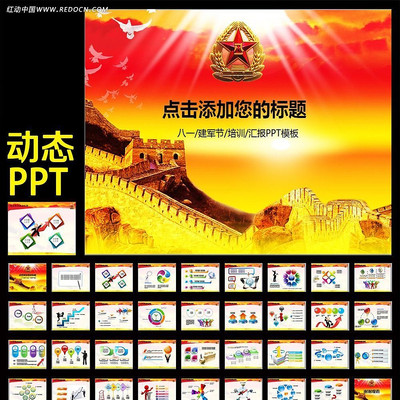 八一建军节动态PPT ppt