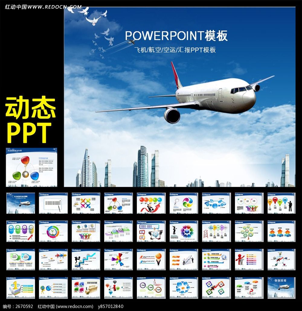 航空公司动态ppt模板图片素材_红动手机版