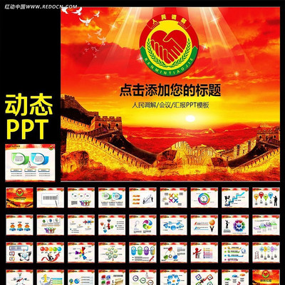 人民调解委员会诉讼外调解动态PPT ppt