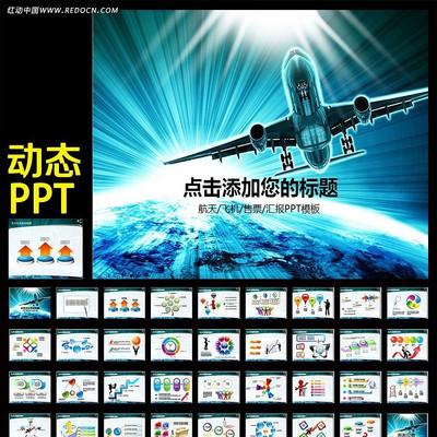 飞机航空公司业绩报告年终工作总结PPT ppt