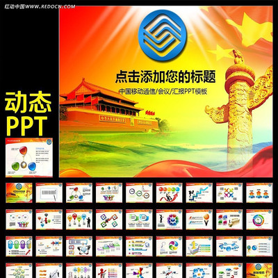 �й��ƶ�ͨ���ֻ�4G���綯̬PPTģ�� ppt