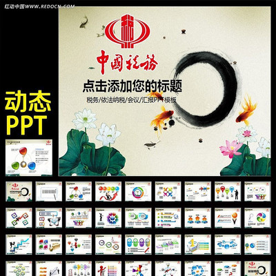 中国税务局国税地税税收动态PPT模板 ppt