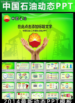 中国石油动态PPT ppt