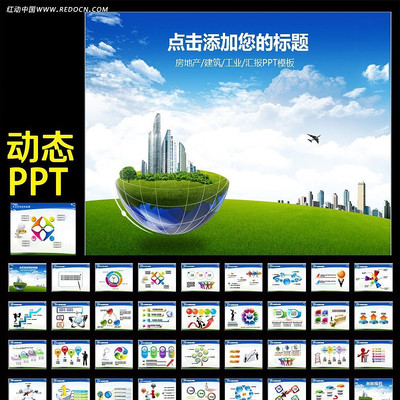 城市建设规划动态PPT ppt