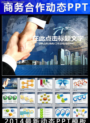 商务合作握手共赢动态PPT ppt