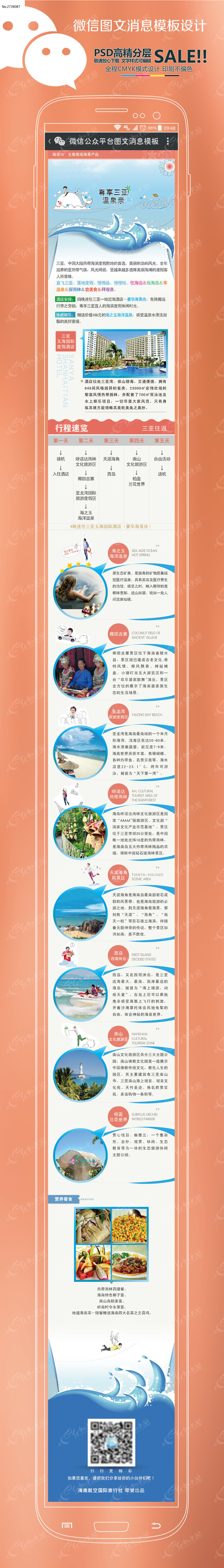 尊享三亚微信图文消息模板