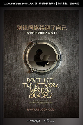 网络禁锢公益海报