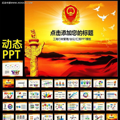 工商行政管理工商局报告PPT ppt