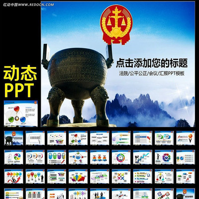 人民法院法庭信息化科技动态PPT模板 ppt