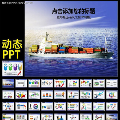 物流船运会议报告PPT ppt