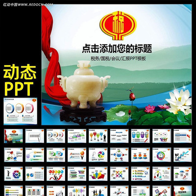 中国税务局动态PPT模板 ppt