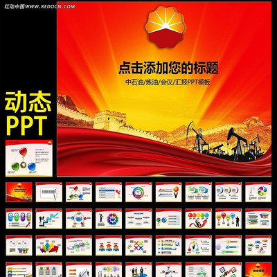中石油炼油会议PPT ppt