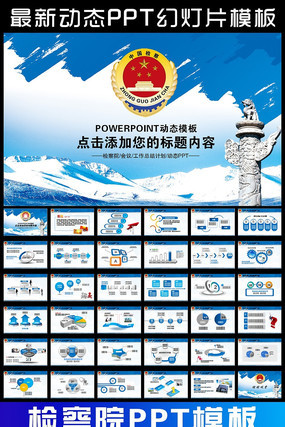 检察院公诉法律监督反贪局动态PPT ppt