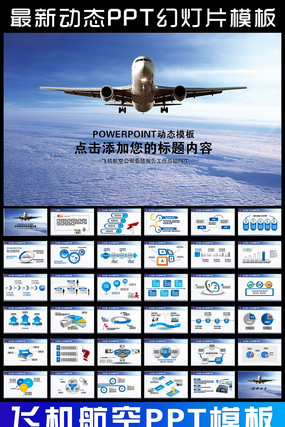航空公司民航局飞机动态PPT ppt