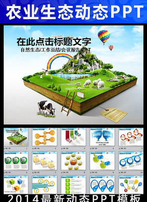 ��ũ����Ȼ����ũҵ��̬PPTģ�� ppt