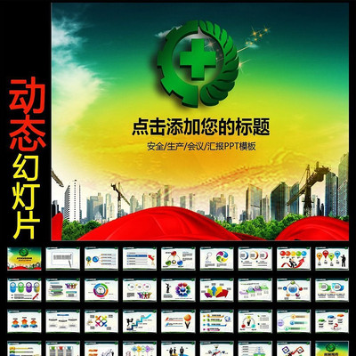 ��ȫ������ϧ�����ල��鶯̬PPTģ�� ppt