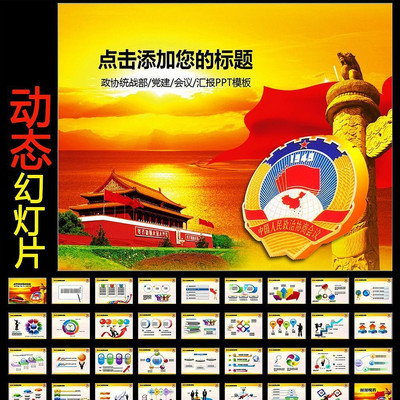 政协政治协商会议统战民主党派动态PPT ppt