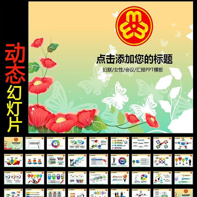 ����Ů�����˽ڱ�����鶯̬PPT ppt