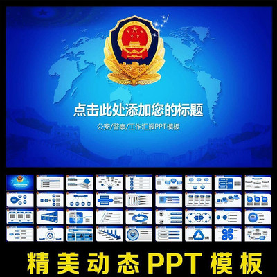 公安警察交警警徽动态PPT模板 ppt