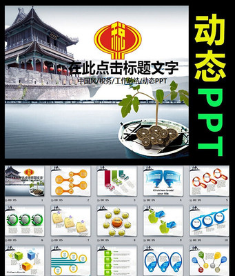 中国税务局国税地税税收动态PPT ppt