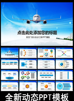 �ɻ����չ�˾�񺽾����䶯̬PPTģ�� ppt