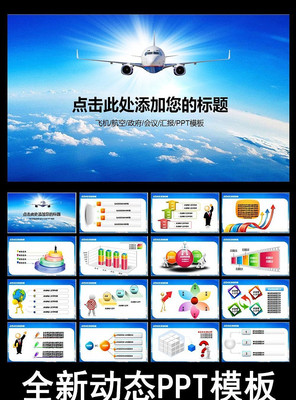 �ɻ����չ�˾ҵ�����涯̬PPTģ�� ppt