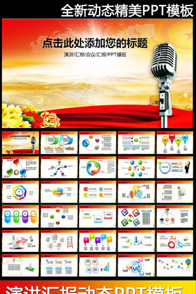 演讲比赛颁奖晚会动态PPT模板 ppt