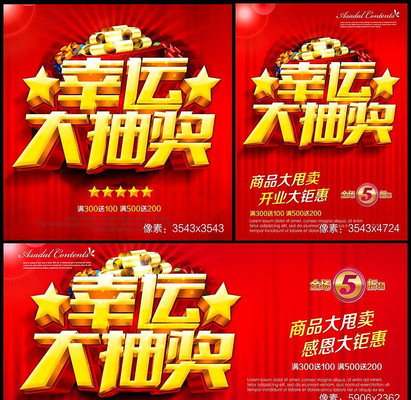 幸运大抽奖促销海报集合