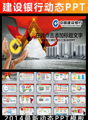 中国建设银行会议报告PPT模板 pptx