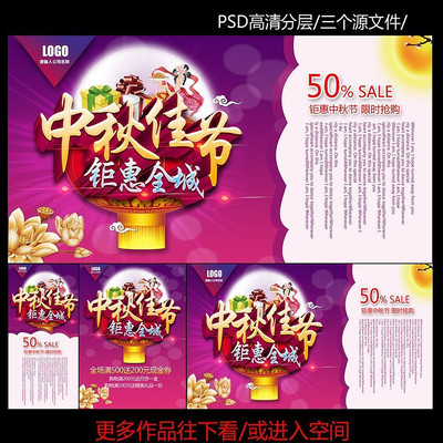 中秋佳节钜惠全城促销海报集合