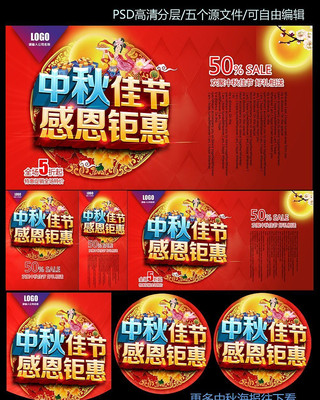 中秋节感恩钜惠促销海报集合